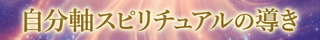 自分軸スピリチュアルの導き