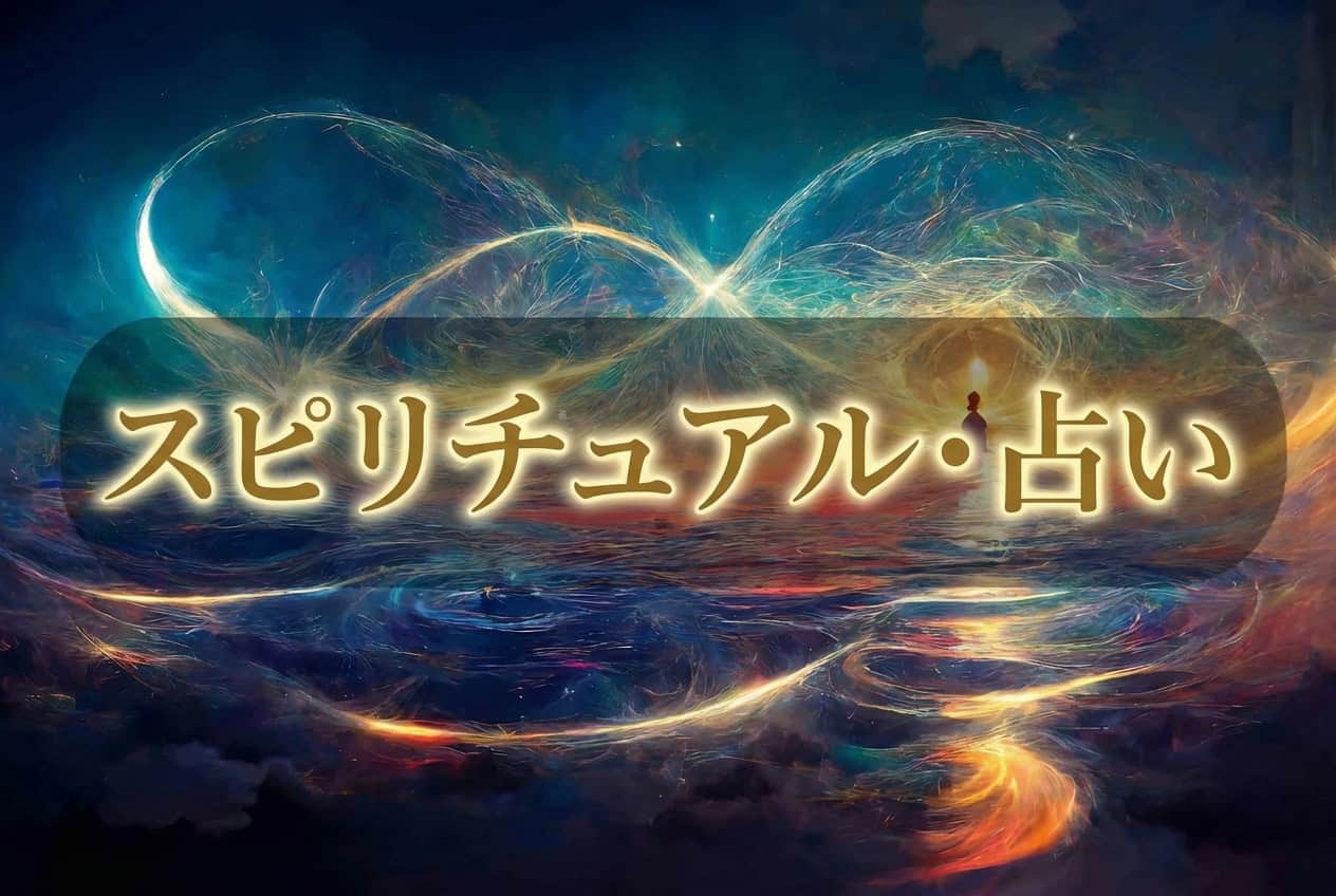 スピリチュアル・占い