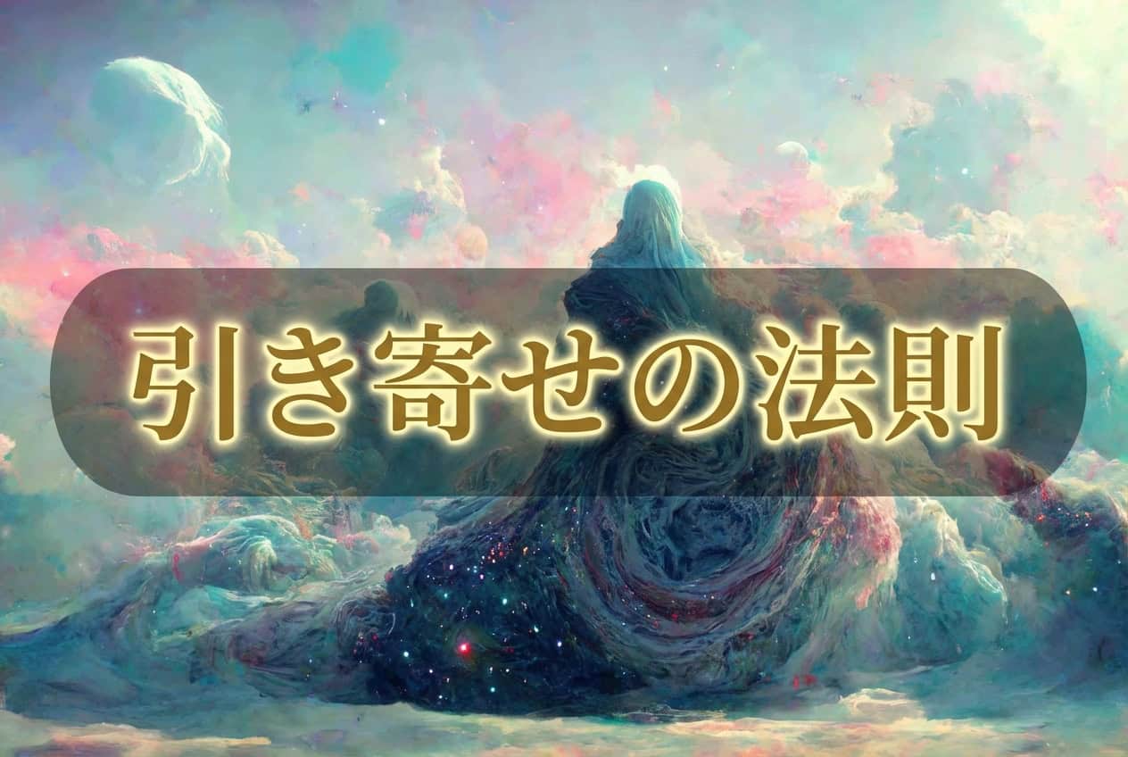 引き寄せの法則