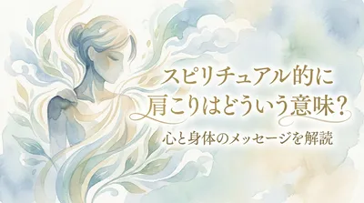 スピリチュアル的に肩こりはどういう意味？