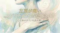 左肩が痛いスピリチュアルな意味とは？心と体のサインを読み解く