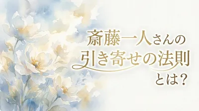斎藤一人さんの引き寄せの法則とは？願うだけではなく上機嫌でいる重要性