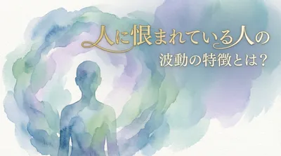 人に恨まれている人の波動の特徴とは？