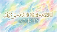 宝くじの引き寄せの法則って本当？スピリチュアルな視点から解説