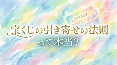 宝くじの引き寄せの法則って本当？スピリチュアルな視点から解説
