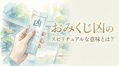 おみくじ凶のスピリチュアルな意味とは？自分軸で幸運を引き寄せる方法