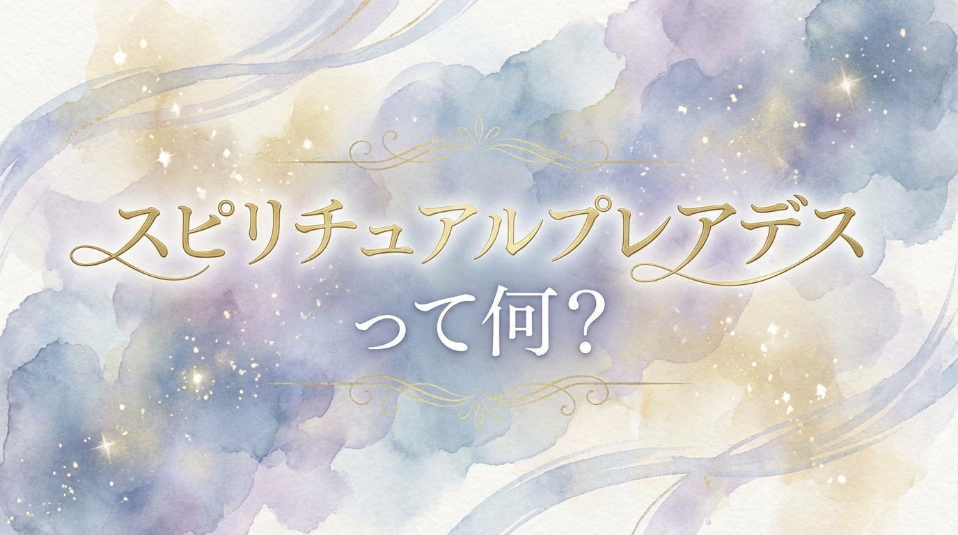 スピリチュアルプレアデスって何？