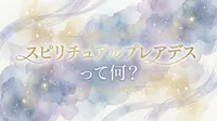 スピリチュアルプレアデスって何？日常で自分らしく輝くためのヒント