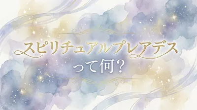 スピリチュアルプレアデスって何？日常で自分らしく輝くためのヒント