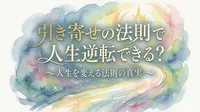 引き寄せの法則で人生逆転できる？人生を変える法則の真実