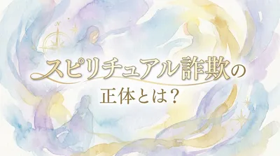 スピリチュアル詐欺の正体とは？