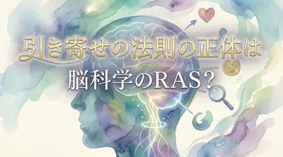 引き寄せの法則の正体は脳科学のRAS？