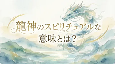 龍神のスピリチュアルな意味とは？人生にもたらす利益を解説