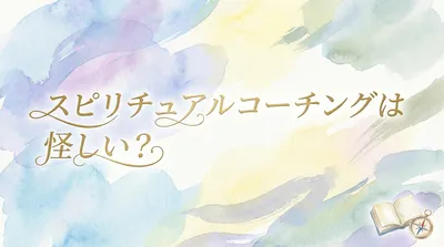 スピリチュアルコーチングは怪しい？