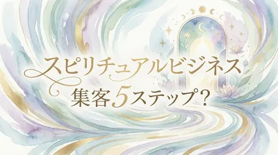 スピリチュアルビジネスの集客 5ステップとは？
