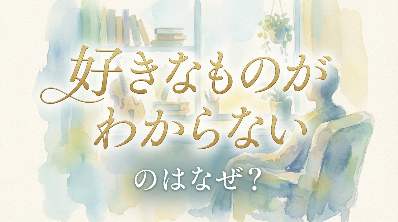 好きなものがわからないのはなぜ?