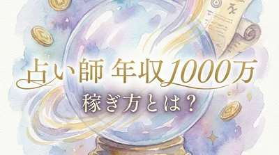 占い師で年収1000万!?その稼ぎ方とは？