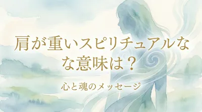 肩が重いスピリチュアルな意味は？心と魂のメッセージ