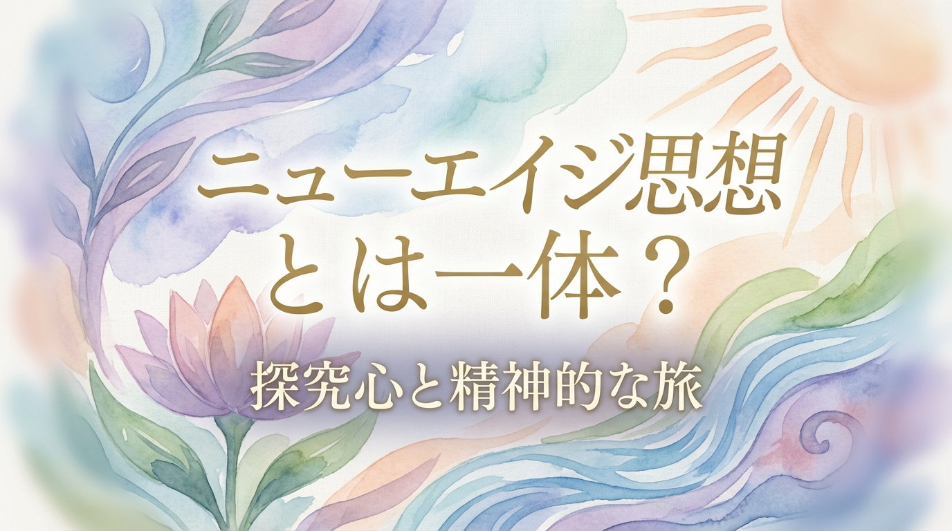 ニューエイジ 思想 とは一体？