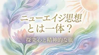 ニューエイジ思想とは一体なに？探究心と精神的な旅