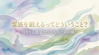 霊感を鍛えるってどういうこと？内なる感覚とつながるための旅