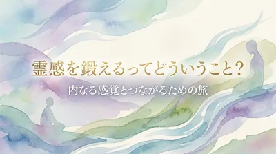 霊感を鍛えるってどういうこと？内なる感覚とつながるための旅