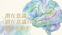 潜在意識と顕在意識の違いとは？心のブレーキの外し方を解説