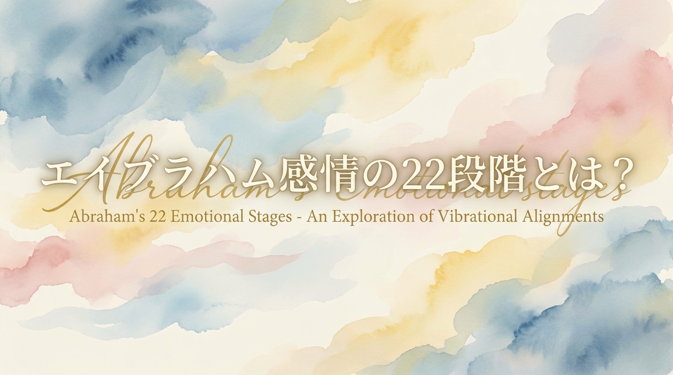 エイブラハム感情の22段階とは？