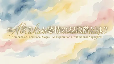 エイブラハム感情の22段階とは？