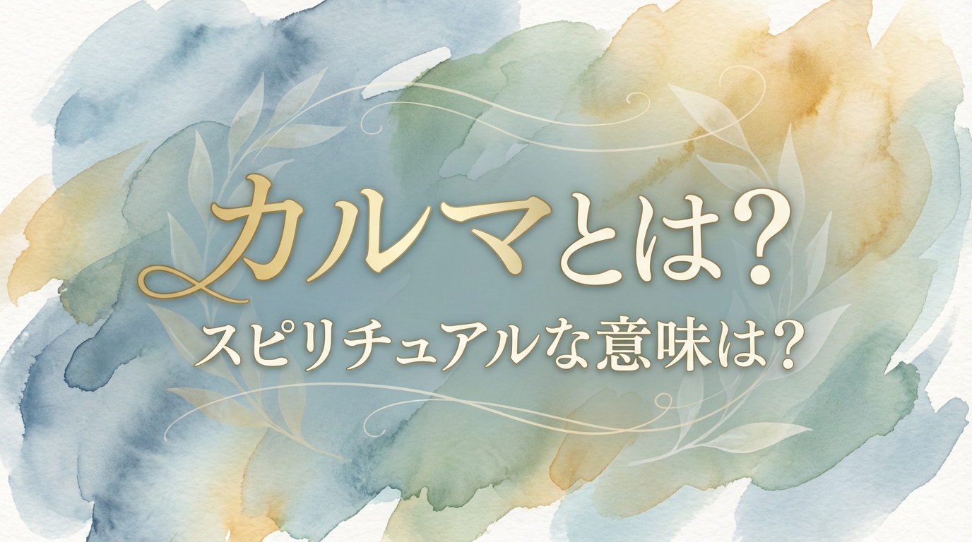 カルマとは?スピリチュアルな意味は?