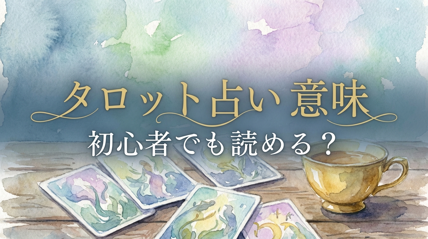 タロット占い 意味 初心者でも読める？