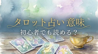 タロット占いの意味って初心者でも読める？