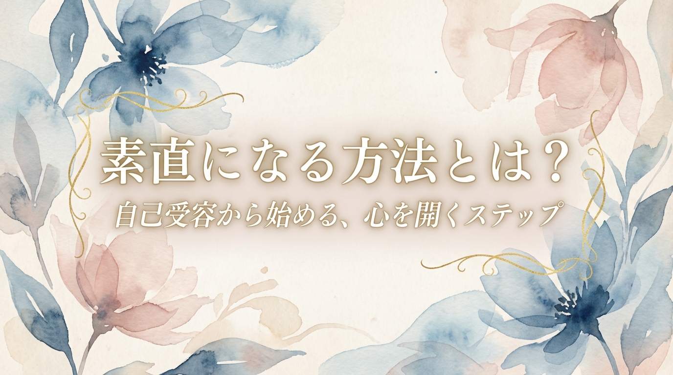 素直になる方法とは？