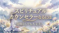 スピリチュアルカウンセラーになるのは資格なしでも大丈夫？