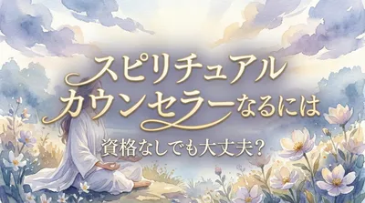 スピリチュアルカウンセラーになるのは資格なしでも大丈夫？