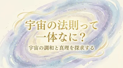 宇宙の法則って一体なに？引き寄せの法則との関連性
