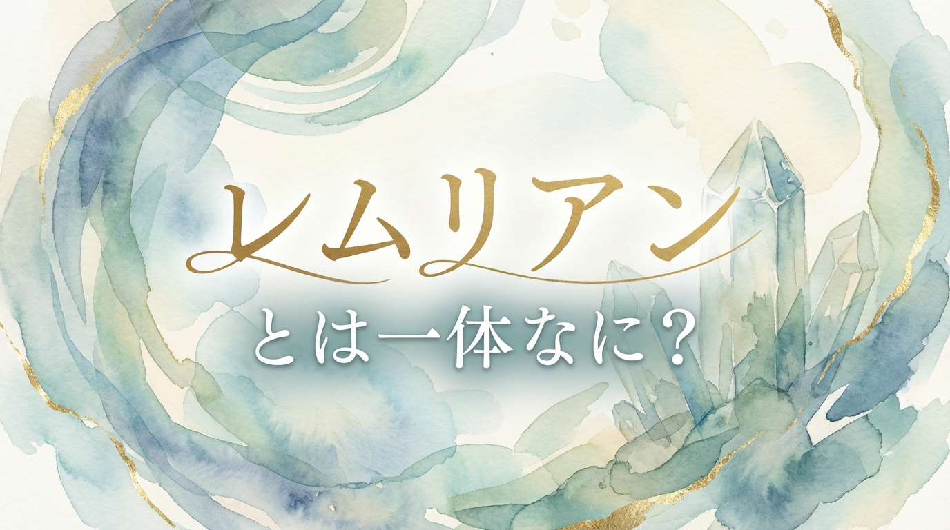 レムリアンとは一体なに？