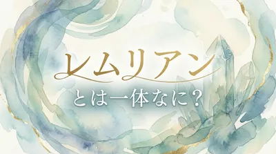 レムリアンとは一体なに？愛と調和のエネルギーを持つ