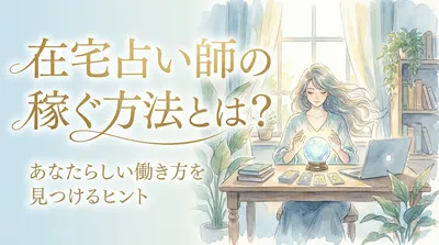 在宅占い師の稼ぐ方法とは？あなたらしい働き方を見つけるヒント