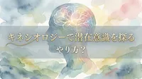 キネシオロジーで潜在意識を探るやり方？