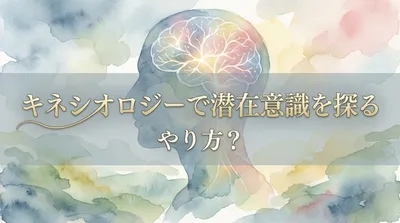 キネシオロジーで潜在意識を探るやり方？