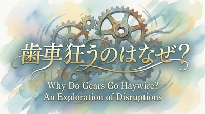 歯車が狂うのはなぜ？本当の自分に戻る合図かも