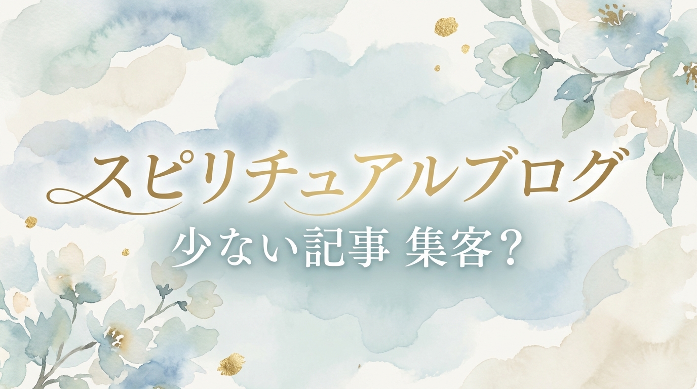 スピリチュアルブログ 少ない記事 集客？