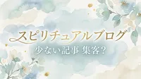 スピリチュアル系ブログで少ない記事数でも集客できるってホント？