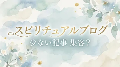 スピリチュアル系ブログで少ない記事数でも集客できるってホント？