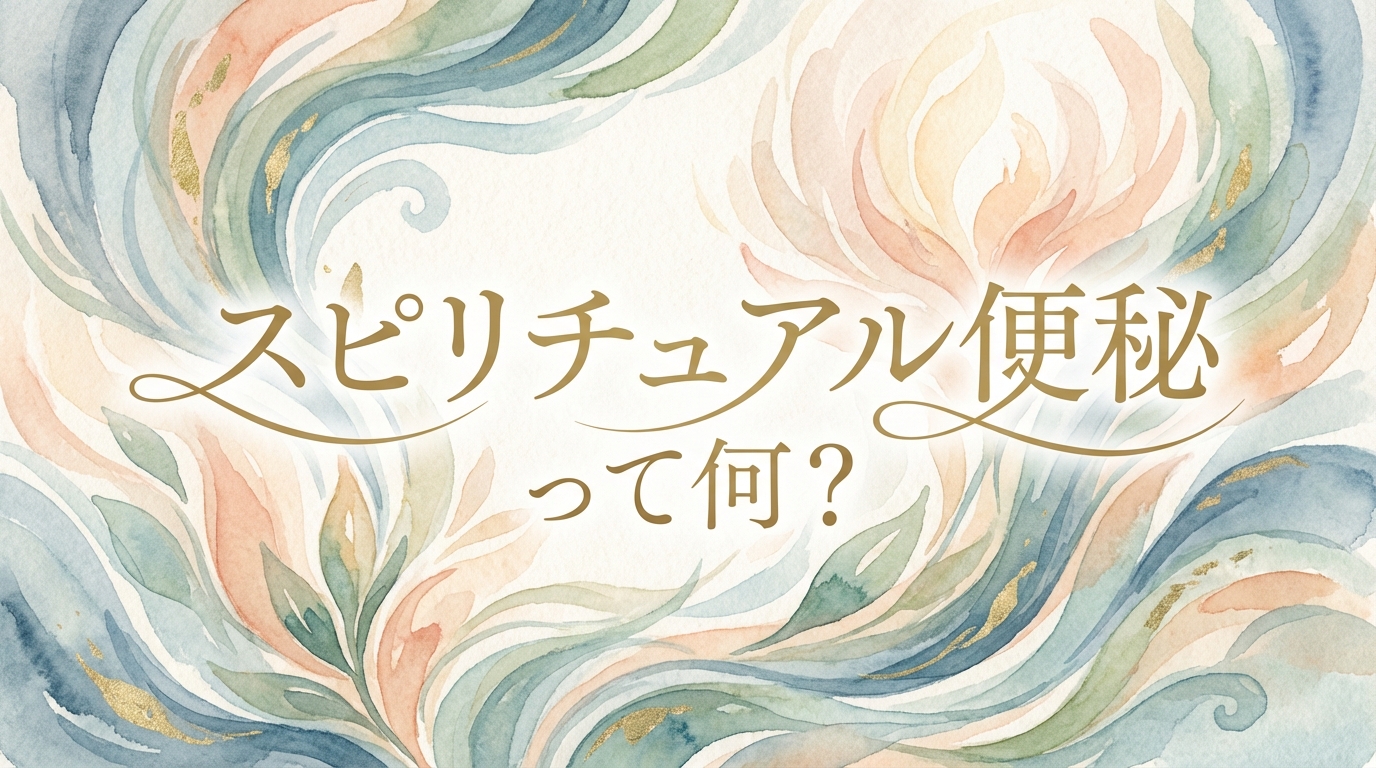 スピリチュアル便秘って何？