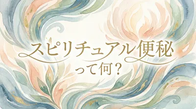 【スピリチュアル便秘とは？】お腹の不調が続く真の理由