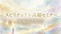スピリチュアル高額セミナーを開催方する法とは？無理な勧誘をせず信頼を積み重ねる