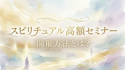 スピリチュアル高額セミナーを開催方する法とは？無理な勧誘をせず信頼を積み重ねる