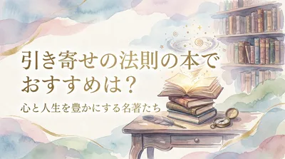 引き寄せの法則の本でおすすめは？初心者向けの王道から実践レベルまで紹介